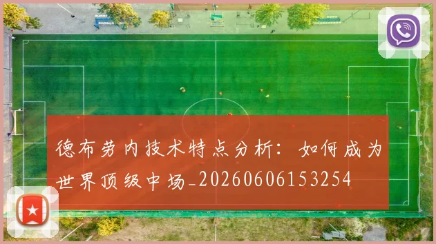 德布劳内技术特点分析:如何成为世界顶级中场_20260606153254