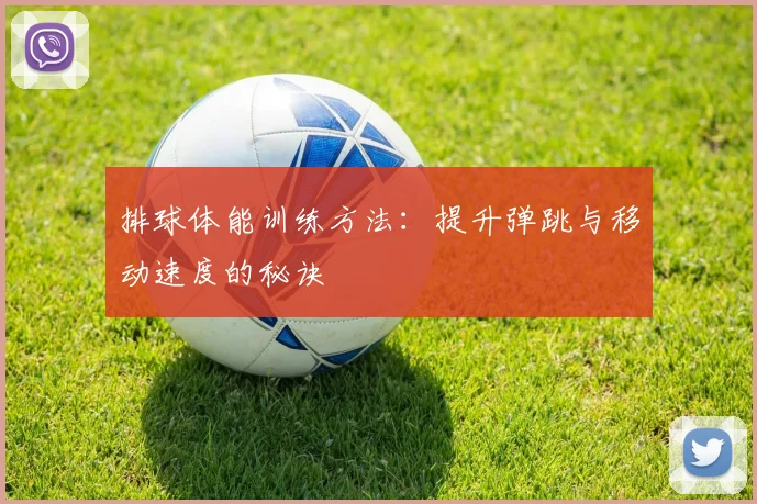 排球体能训练方法：提升弹跳与移动速度的秘诀