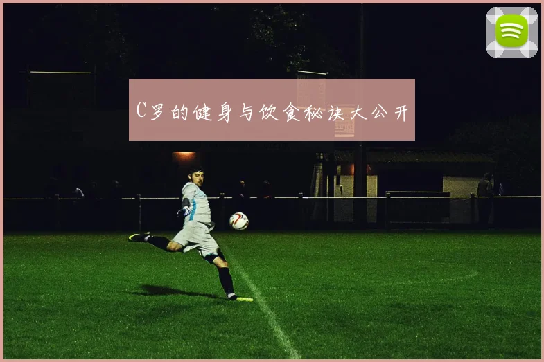 C罗的健身与饮食秘诀大公开