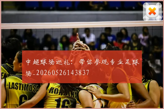 中超球场巡礼：带你参观专业足球场_20260526143837