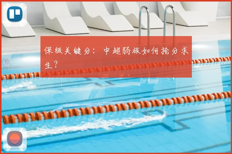 保级关键分:中超弱旅如何抢分求生?