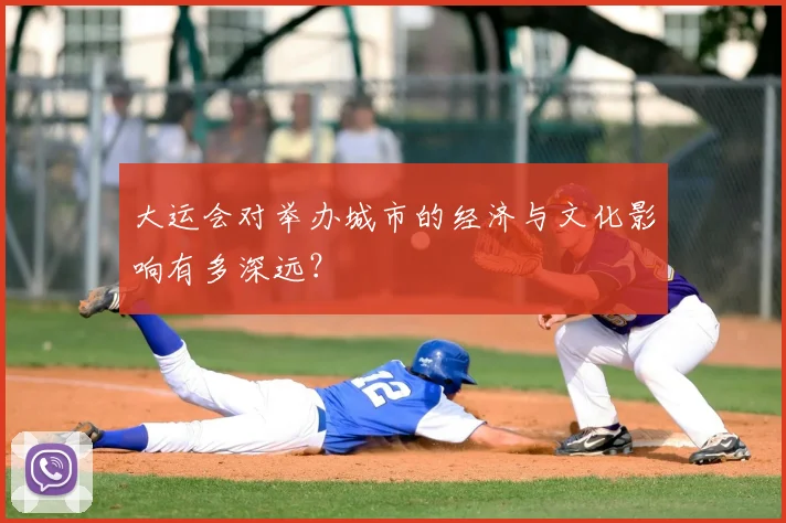 大运会对举办城市的经济与文化影响有多深远?