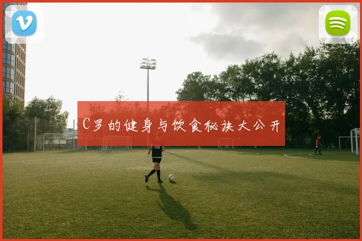 C罗的健身与饮食秘诀大公开
