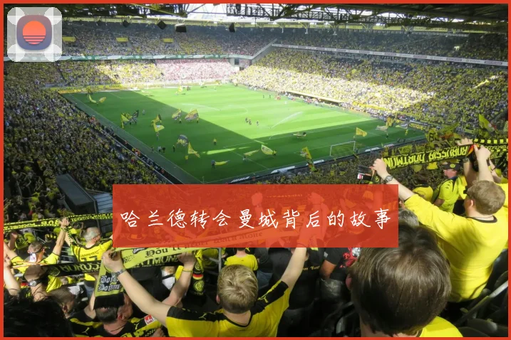 哈兰德转会曼城背后的故事