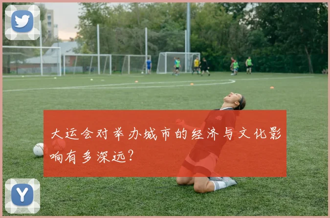 大运会对举办城市的经济与文化影响有多深远？