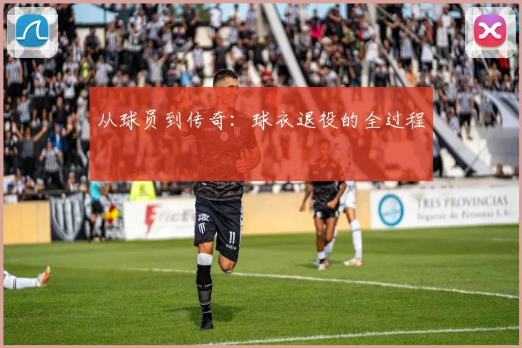 从球员到传奇:球衣退役的全过程