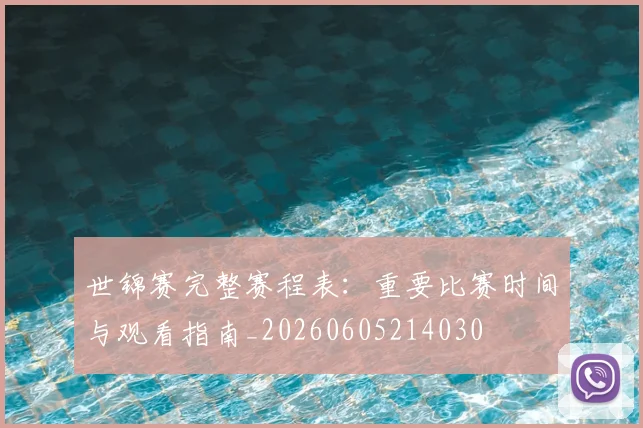 世锦赛完整赛程表:重要比赛时间与观看指南_20260605214030