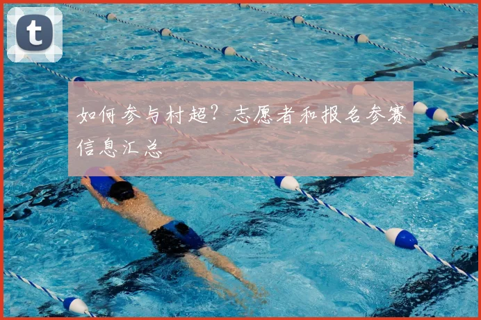 如何参与村超？志愿者和报名参赛信息汇总