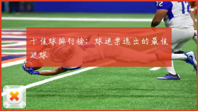 十佳球排行榜:球迷票选出的最佳进球