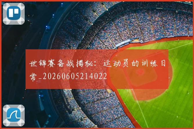 世锦赛备战揭秘：运动员的训练日常_20260605214022
