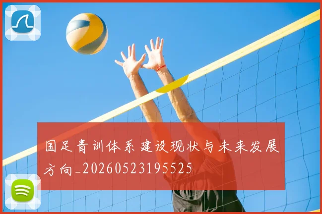 国足青训体系建设现状与未来发展方向_20260523195525