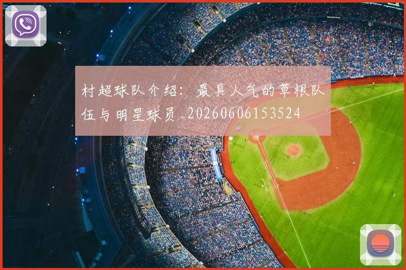 村超球队介绍：最具人气的草根队伍与明星球员_20260606153524