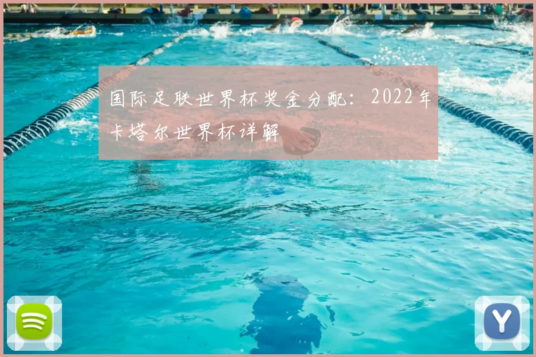 国际足联世界杯奖金分配：2022年卡塔尔世界杯详解