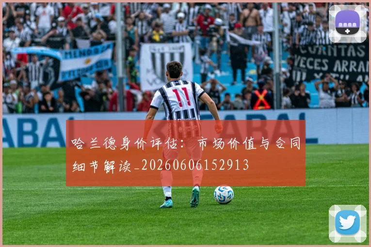 哈兰德身价评估:市场价值与合同细节解读_20260606152913