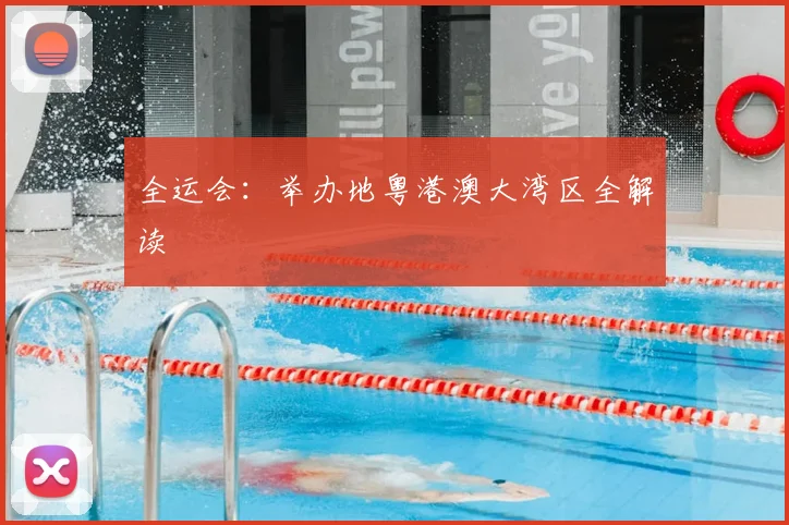全运会:举办地粤港澳大湾区全解读