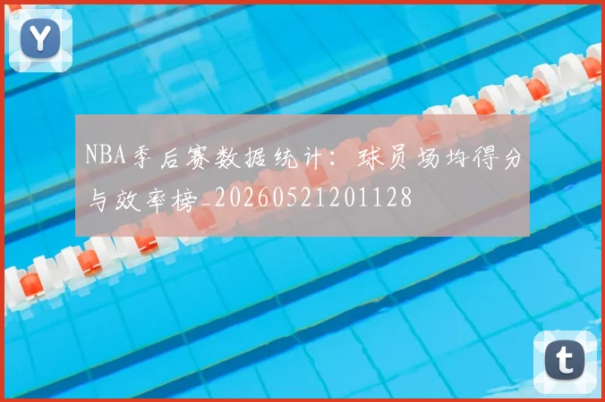NBA季后赛数据统计：球员场均得分与效率榜_20260521201128