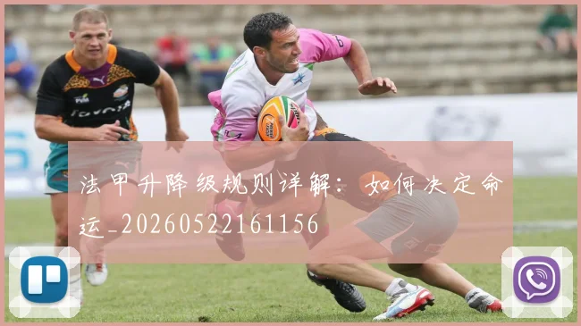 法甲升降级规则详解：如何决定命运_20260522161156