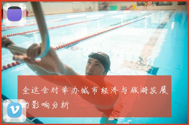 全运会对举办城市经济与旅游发展的影响分析