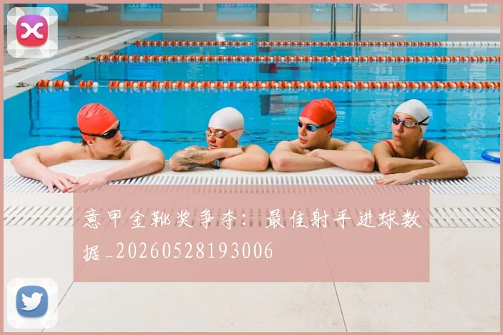 意甲金靴奖争夺：最佳射手进球数据_20260528193006