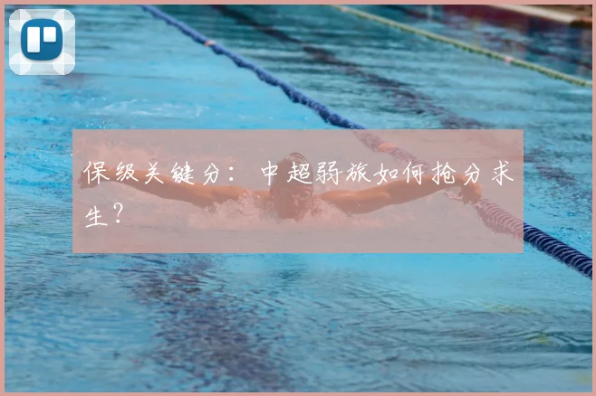 保级关键分：中超弱旅如何抢分求生？