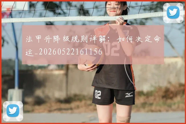 法甲升降级规则详解:如何决定命运_20260522161156