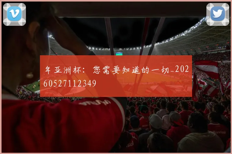年亚洲杯：您需要知道的一切_20260527112349