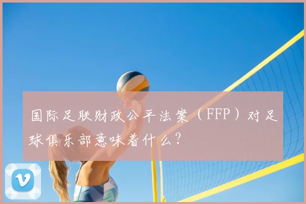 国际足联财政公平法案(FFP)对足球俱乐部意味着什么?