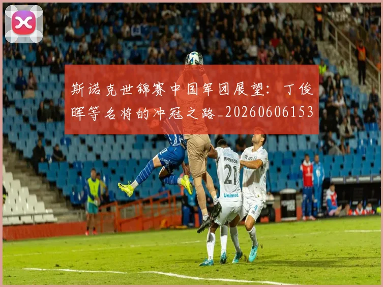 斯诺克世锦赛中国军团展望：丁俊晖等名将的冲冠之路_20260606153405