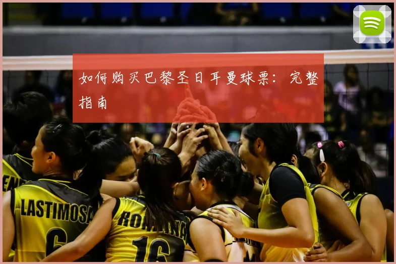 如何购买巴黎圣日耳曼球票：完整指南
