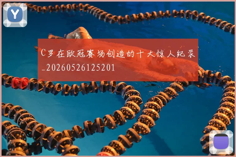C罗在欧冠赛场创造的十大惊人纪录_20260526125201