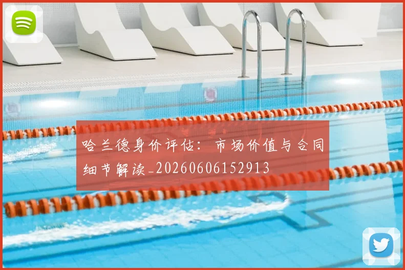 哈兰德身价评估:市场价值与合同细节解读_20260606152913