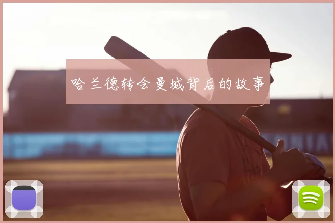 哈兰德转会曼城背后的故事