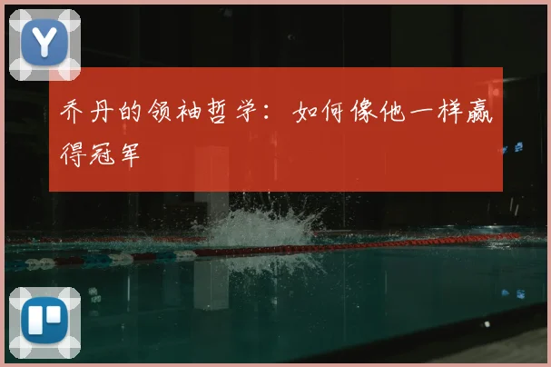 乔丹的领袖哲学：如何像他一样赢得冠军