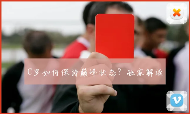 C罗如何保持巅峰状态？独家解读