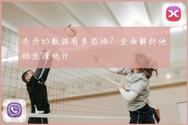 乔丹的数据有多恐怖?全面解析他的生涯统计
