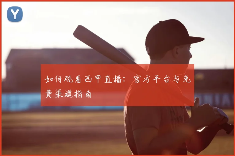 如何观看西甲直播:官方平台与免费渠道指南