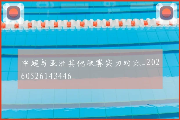 中超与亚洲其他联赛实力对比_20260526143446