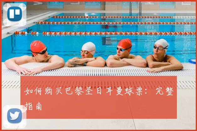 如何购买巴黎圣日耳曼球票:完整指南