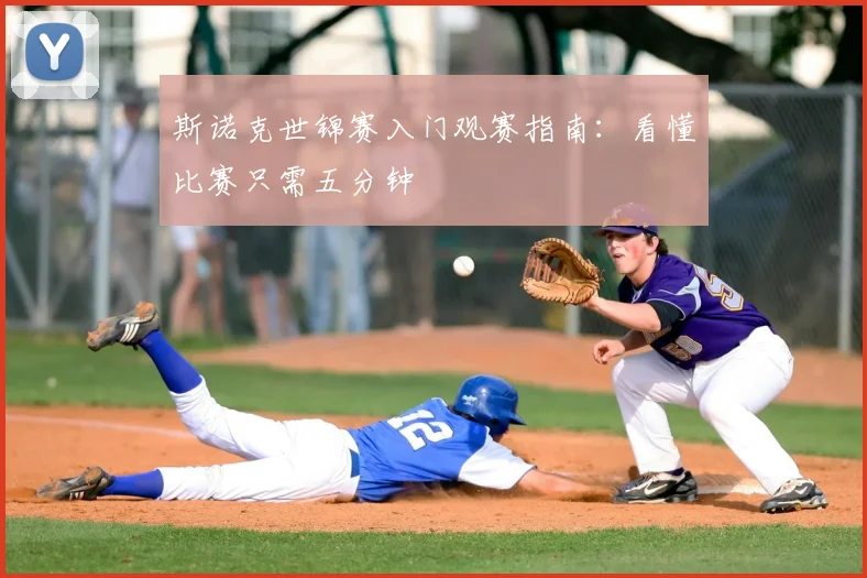 斯诺克世锦赛入门观赛指南：看懂比赛只需五分钟